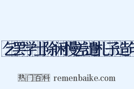 乞罢学士除闲慢差遣札子造句是什么意思的图片
